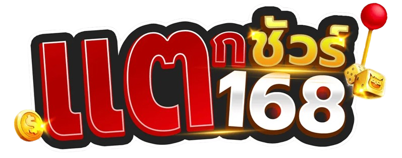 แตกชัวร์168 ศูนย์ รวมเกม แตกหนัก ลุ้นแจ็กพอตใหญ่ ทุกนาที
